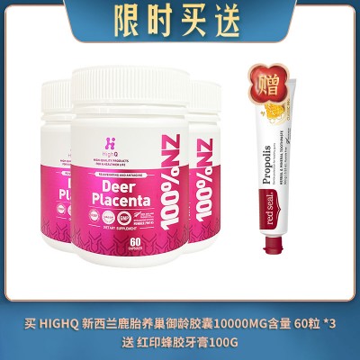 【06.30限时买送】买 HIGHQ 新西兰鹿胎养巢御龄胶囊10000MG含量 60粒 *3 送 红印蜂胶牙膏